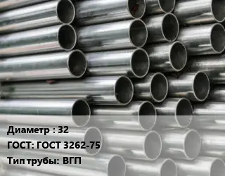 Труба оцинкованная 32 ГОСТ: ГОСТ 3262-75 ВГП